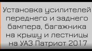 Усилители бампера, крутые лестница и багажник на УАЗ Патриот! Установка и обзор. #АВТОМЕЧТА