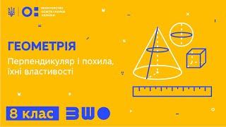 8 клас. Геометрія. Перпендикуляр і похила, їхні властивості