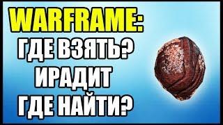 Warframe: Где взять Ирадит? Где добыть Ирадит?