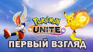 Pokemon Unite - Первый Взгляд и первые игры с Гохой