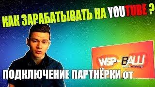 КАК ЗАРАБАТЫВАТЬ НА YOUTUBE? [ Партнёрка от YouPartnerWSP ]