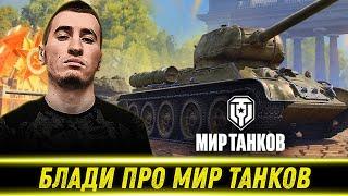 БЛАДИ НЕОЖИДАННО ПРО МИР ТАНКОВ!