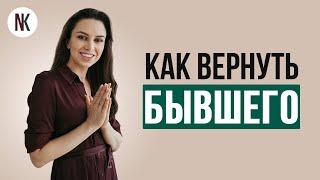 Как вернуть бывшего | Самый эффективный способ | Психолог Наталья Корнеева