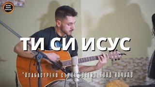 Ти си Исус | Ветил Ново Начало | You are Jesus | BethelNB