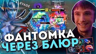 Серега Пират на Фантомке через БЛЮР в доте 1x6 / DOTA 1x6