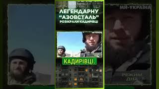  ТікТок війська КАДИРОВА обікрали ЛЕГЕНДАРНУ "АЗОВСТАЛЬ" / Режим ДНА