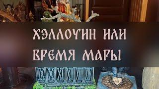 ХЭЛЛОУИН ИЛИ ВРЕМЯ МАРЫ ▴ ВЕДЬМИНА ИЗБА. ИНГА ХОСРОЕВА