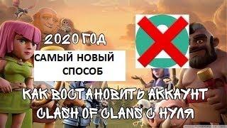 ВОССТАНОВЛЕНИЕ АККАУНТА CLASH OF CLANS | НОВЕЙШИЙ СПОСОБ