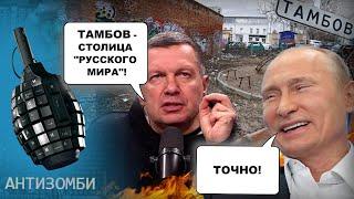 Тамбовская область НА ГРАНИ БУНТА? Зачем Путин ЗАБИРАЕТ на войну ПОСЛЕДНИЕ ДЕНЬГИ регионов Антизомби