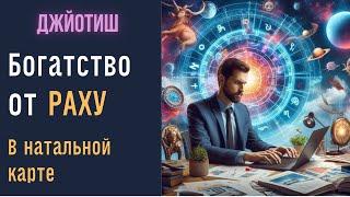 Раху и богатство | Успех, деньги, власть в натальной карте | Астрология  Джйотиш