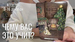 КОЗЕРОГ : Чему вас это учит? | Неделя 9-16 декабря 2024 таро прогноз