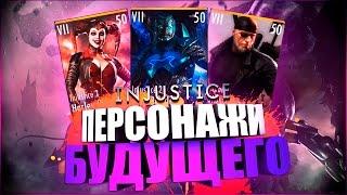 ПЕРСОНАЖИ БУДУЩЕГО (ОБНОВЛЕНИЕ?) || INJUSTICE MOBILE