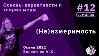 Основы вероятности и теория меры 12. (Не)измеримость