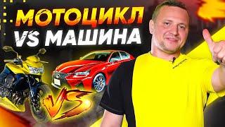 Мотоцикл VS Машина – Что выбрать?