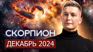 Скорпион Декабрь 2024. Вдохновляющие задачи, сумбур и неожиданности. Душевный гороскоп Павел Чудинов