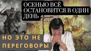 ОСЕНЬЮ СЛУЧИТСЯ ТО, ЧТО НИКТО НЕ ОЖИДАЕТ. ПРЕДСКАЗАНИЕ ЭКСТРАСЕНСА НАТАЛЬИ БОРИСЕНКО.