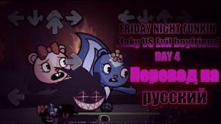 FRIDAY NIGHT FUNKIN FLAKY VS Evil boyfriend DAY 4. #FLAKY,#FLIPPYFNF.