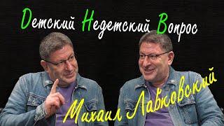 Михаил Лабковский в программе "Детский недетский вопрос". Думать надо меньше...