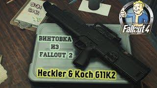 Fallout 4: Heckler & Koch G11K2  Винтовка из Fallout 2