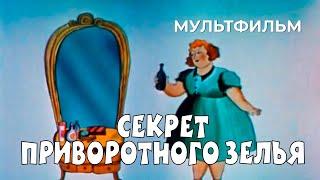 Секрет приворотного зелья (1980 год) мультфильм