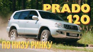 ПЕРЕОЦІНЕНИЙ LAND CRUISER PRADO по низу ринку