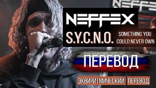 NEFFEX - SOMETHING YOU COULD NEVER OWN ПЕРЕВОД НА РУССКОМ ЯЗЫКЕ