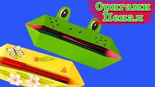 ОРИГАМИ складной ПЕНАЛ из бумаги! DIY Канцелярия своими руками. Origami pencil case