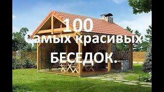 100 Самых красивых беседок.