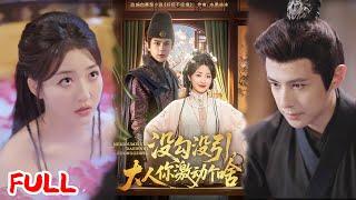 MULTISUB《没勾没引大人你激动个啥》孤女投亲遇表叔从互厌到相爱，身世竟牵锦衣卫谋反案？#郭静&龚小钧 #爆款短剧 #短剧推荐 #drama #小爱推文 #古风 #甜宠