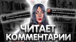 Алина Рин читает комментарии | Реакция Алины Рин на комментарии | AlinaRin Rofls