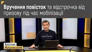 Про вручення повісток та відстрочку від призову під час мобілізації? | Правові консультації