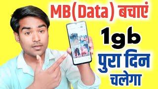 How to save internet mobile data | mobile data kaise bachaye - mb kaise bachaye 2024 ? @TechGyan1M