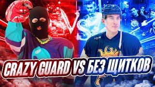 Crazy Guard vs Игорь Галыгин | Нереальная развязка! | Подкаст Без Щитков, Хорс