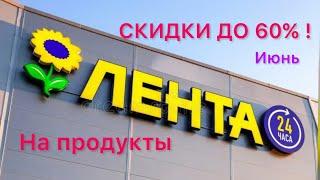 «ЛЕНТА» СКИДКИ ДО 60%На ПРОДУКТЫ ! Гипермаркет Обзор Цены Ассортимент Июнь