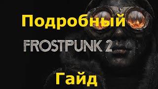 Гайд с обучением(интересно обещаю)  | Frostpunk 2