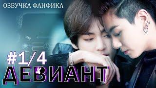 Девиант 1/4. Вигуки/Vkook. Озвучка фанфика.