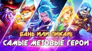 БАНЬ ИЛИ ПИКАЙ! МЕТА 34 СЕЗОНА Mobile Legends Bang Bang