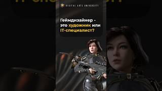 Геймдизайнер - это художник или IT-специалист? #геймдизайн #разработкаигр #школагеймдева