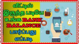 வீட்டில் இருந்தபடியே உங்க Bank Account balance ஈஸியா பார்க்கலாம்|HOW VIEW ALL BANK ACCOUNT BALANCE