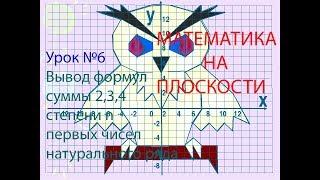 МАТЕМАТИКА НА ПЛОСКОСТИ. Урок №6 Вывод формул суммы 2,3,4 степени первых чисел натурального ряда.