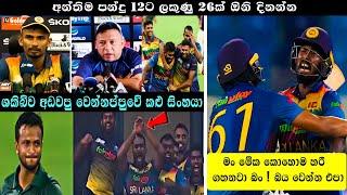 Sri Lanka Needed 26 Runs Off the Final 2 overs | ASIA CUP 2022 | Thrilling Match