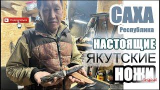 Настоящие Якутские Ножи (Original). #якутскиеножи #охота #охотники