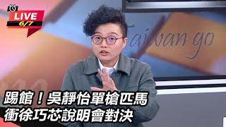 【直播完整版】踢館！吳靜怡單槍匹馬衝徐巧芯說明會對決
