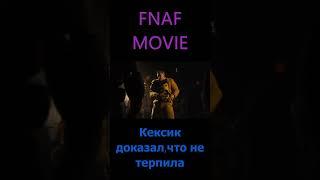 FNAF Movie Кексик