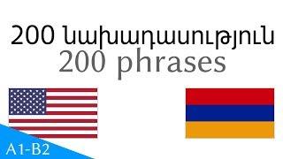 200 նախադասություն - Անգլերեն - Հայերեն