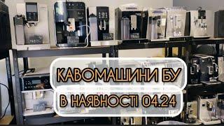 Кавомашини в наявності. Квітень 2024р