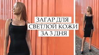 КАК ЗАГОРЕТЬ ЗА 3 ДНЯ СВЕТЛОЙ КОЖИ / ЛАЙФХАК КАК Я БЫСТРО ЗАГОРЕЛА