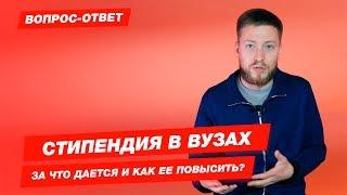 Стипендия в вузах