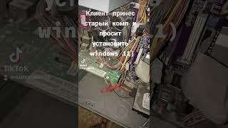 Клиент принес старый комп и просит поставить windows 11 #windows11 #pc #pcrepair #windowsxp  #oldpc