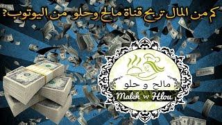 كم من المال  مالح وحلو تربح من اليوتوب ?Combien d'argent Malehwhlou gagne sur YouTube